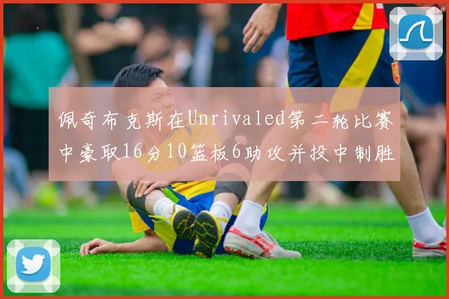 佩奇布克斯在Unrivaled第二轮比赛中豪取16分10篮板6助攻并投中制胜球