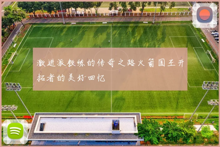 激进派教练的传奇之路火箭国王开拓者的美好回忆