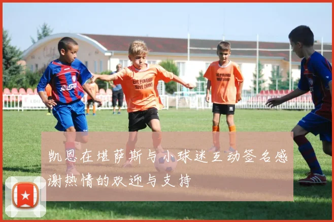 凯恩在堪萨斯与小球迷互动签名感谢热情的欢迎与支持