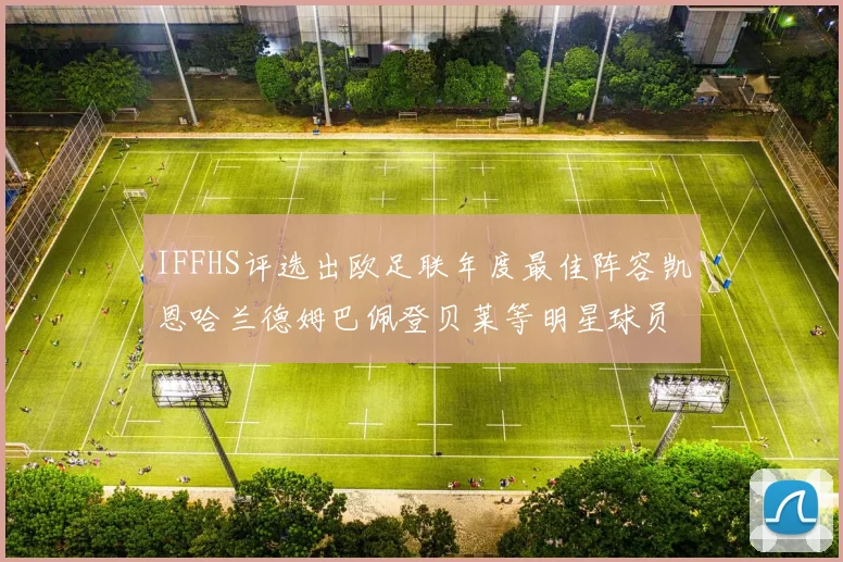 IFFHS评选出欧足联年度最佳阵容凯恩哈兰德姆巴佩登贝莱等明星球员入选