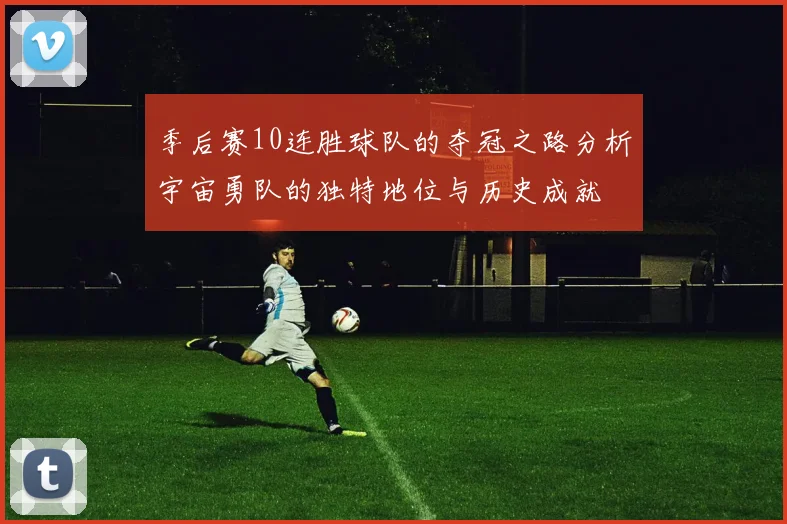 季后赛10连胜球队的夺冠之路分析宇宙勇队的独特地位与历史成就