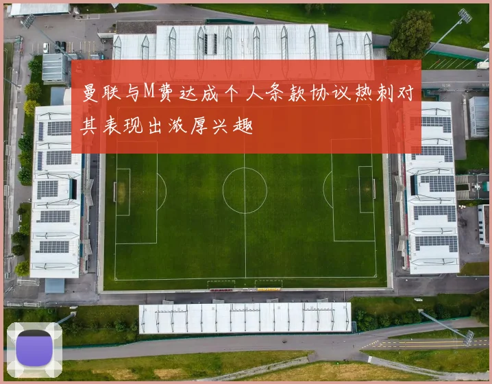 曼联与M费达成个人条款协议热刺对其表现出浓厚兴趣