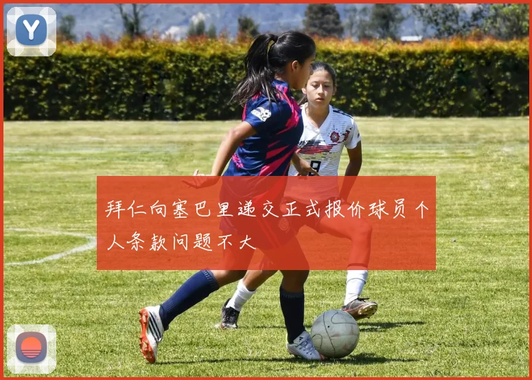 拜仁向塞巴里递交正式报价球员个人条款问题不大